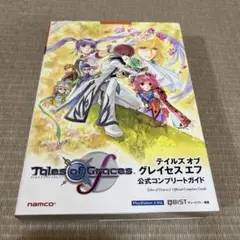 テイルズオブグレイセスエフ公式コンプリートガイド