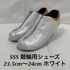 SSS 競輪シューズ スポーツレース用 23.5cm〜24cm ホワイト