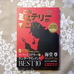 2008年版 このミステリーがすごい！