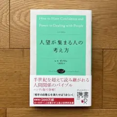 【未読品】人望が集まる人の考え方