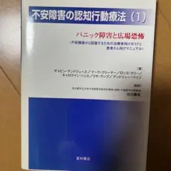 不安障害の認知行動療法 1