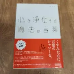 心を浄化する魔法の言葉 新井直之