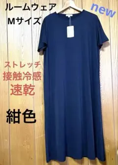 新品未使用　タグ付き　レディース　ルームウェア　Mサイズ　紺色
