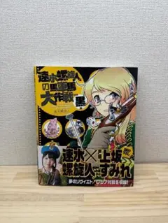 速水螺旋人の馬車馬大作戦bis 黒本　速水 螺旋人