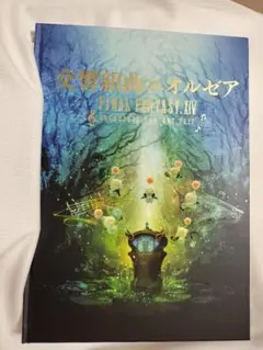 FF14 2017年 オケコン交響組曲エオルゼア　パンフレット