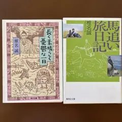椎名誠　2冊「長く素晴らしく憂鬱な一日」「馬追い旅日記」
