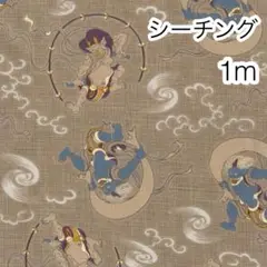 1m 風神雷神 海松 シーチング