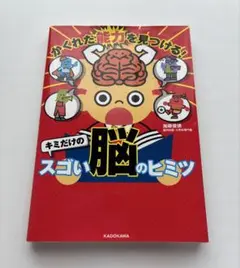 キミだけの脳のヒミツ KADOKAWA