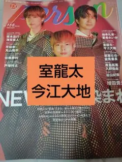 TVガイドperson vol.156 室龍太　今江大地　切り抜き