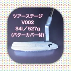 ★パター★ツアーステージ★34★527g★パターカバー付★