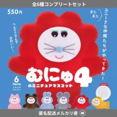 むにゅのミニチュアマスコット 第4弾　カプセル版　全6種
