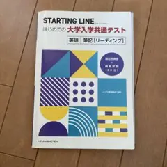 STARTING LINE 大学入学共通テスト 英語
