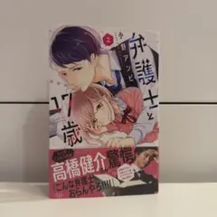 弁護士と17歳 2