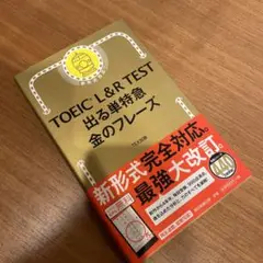 TOEIC L&R TEST 出る単特急金のフレーズ