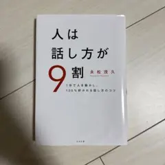 人は話し方が9割 永松茂久著