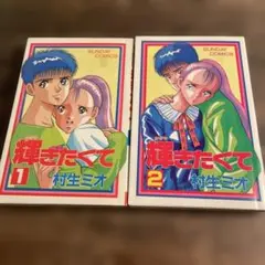 輝きたくて　1.2巻セット　村生ミオ著　サンデーコミックス　平成2年初版