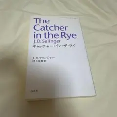 ライ麦畑でつかまえて 本