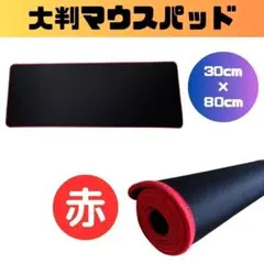 【新品】マウスパッド 黒 赤 ゲーミング 80cm 大判 大型 PC キーボード