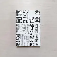 哲学の誤配