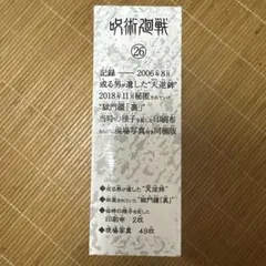 呪術廻戦　26巻特典