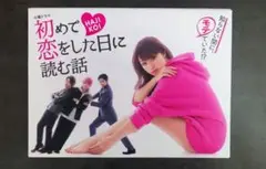 初めて恋をした日に読む話 Blu-ray BOX 横浜流星 中村倫也 深田恭子