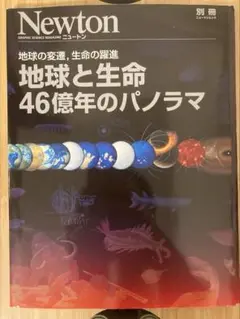 地球と生命46億年のパノラマ : 地球の変遷,生命の躍進