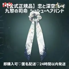 【即日発送 正規品】恋と深空 レイ 九黎の司命 シュシュ ヘアバンド リボン
