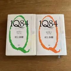 1Q84 Book 1 & 2 村上春樹