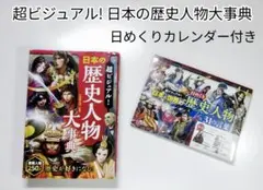 超ビジュアル!日本の歴史人物大事典 日めくりカレンダー付き