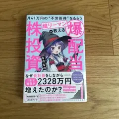 月41万円の"不労所得"をもらう億リーマンが教える 「爆配当」株投資