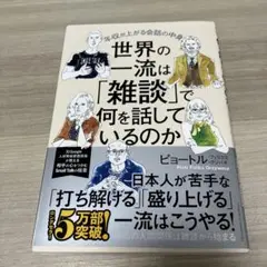 世界の一流は「雑談」で何を話しているのか