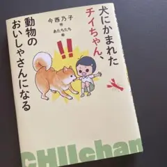 犬にかまれたチイちゃんどうぶつのおいしゃさんになる　すいせん図書