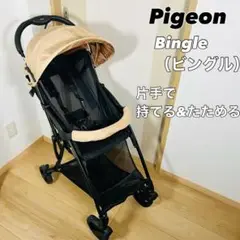 【美品】ピジョンPigeon ビングル BB3 ブラック(新品レインカバー付き) 1035652_0_f9cdc058-8b92-489e-