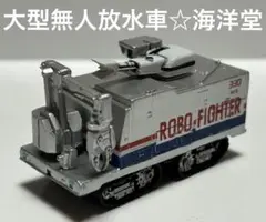 ミニカー　大型無人放水車　ロボファイター330 美品☆海洋堂　レスキュー119