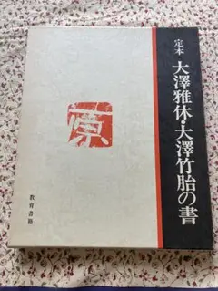 2025年最新】大澤雅休の人気アイテム - メルカリ