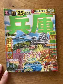 るるぶ 兵庫 25号最新版