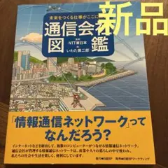 未来をつくる仕事がここにある 通信会社図鑑　新品未使用