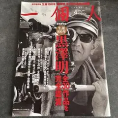 一個人 2019年4月号 黒澤明特集
