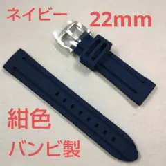 バンビ22mm/時計ベルト/シリコン/ネイビー