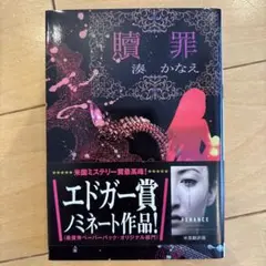 「贖罪」湊かなえ