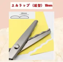 新品未使用！ギザギザはさみ 波型 18mm 手芸