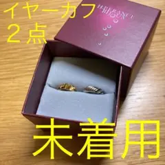 【未着用】H.P.FRANCE イヤーカフ(2点)