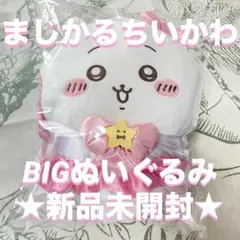 ★新品未開封★ まじかる ちいかわ BIGぬいぐるみ ピンク マジカル 限定