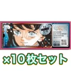 最安値!! 最短発送!! 最強ジャンプ　9月号 鬼滅の刃 時透無一郎 10枚