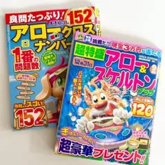 アロー&スケルトン誌 2冊パック【新品未読品】