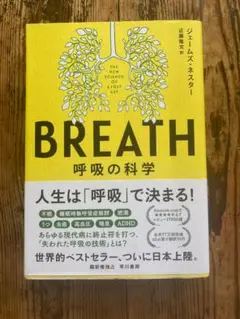 BREATH 呼吸の科学 JAMES NESTOR