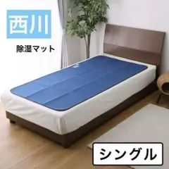 【西川 】湿気をぐんぐん吸収！ 繰り返し使える 消臭・防ダニ除湿シート シングル