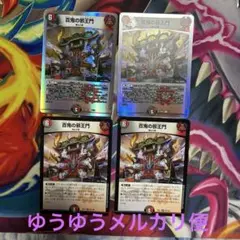 デュエルマスターズ　ひゃっきのじゃおうもん　百鬼の邪王門　4枚