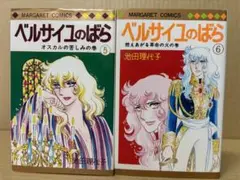 ベルサイユのばら 5＋6巻　池田 理代子