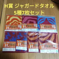 一番くじ　ワンピース　H賞 ジャガードタオル　5種7枚セット
